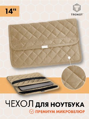 Кремовый чехол для ноутбука